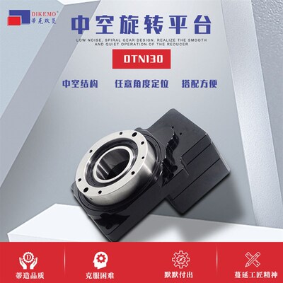精度中空旋转平台DpTN130中空减速机传装动置360密旋转