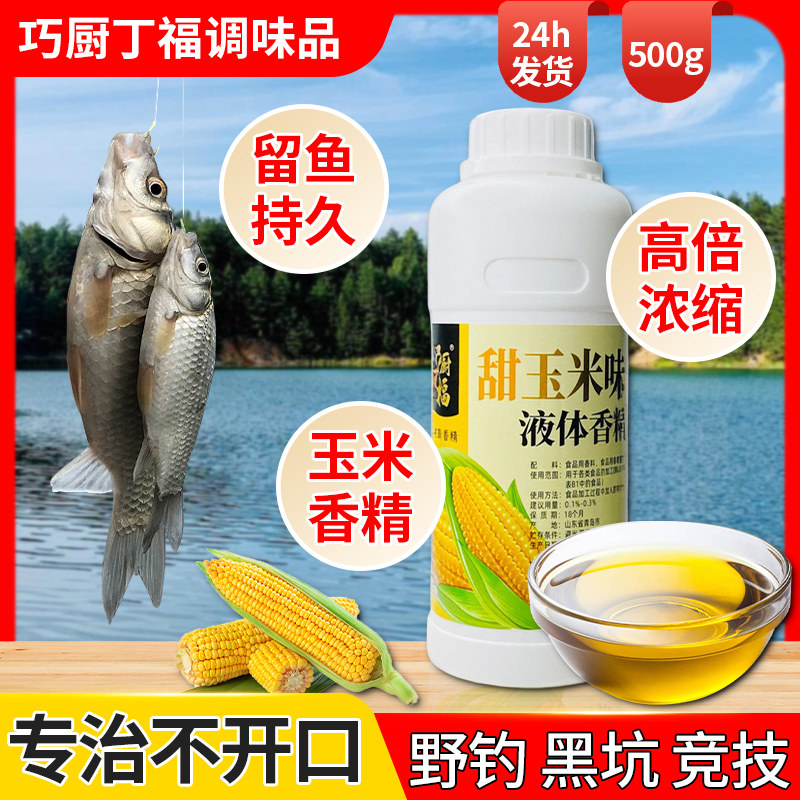巧厨丁福高纯度甜玉米香精煮玉米食用草莓红薯钓鱼专用饵料饵诱鱼