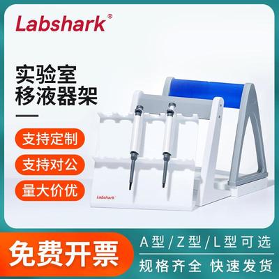 Labshark塑料移液器架Z型L型A型赛默飞大龙实验室圆形旋转支架