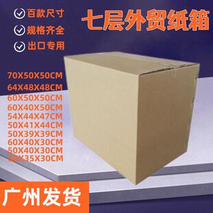 7层特硬纸箱搬家七层国际外贸出口加硬海运航空邮寄托运无字箱
