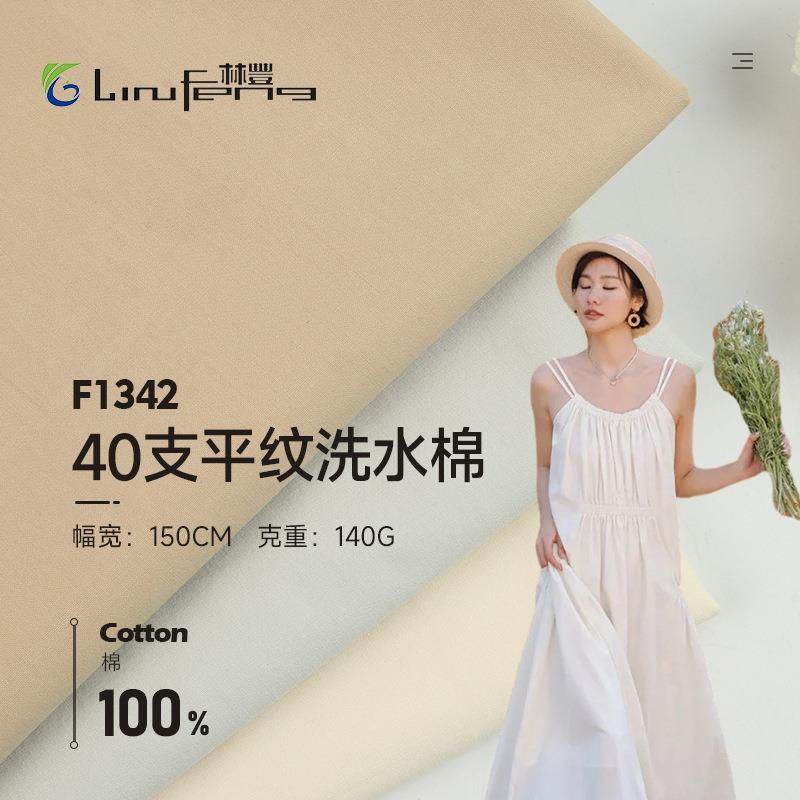 现货140g高密度平纹水洗棉40支纯棉透气洗水棉衬衫裤子面料