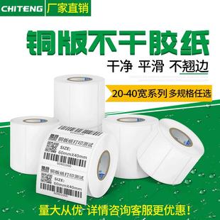 驰腾铜版纸20-40规格铜板空白条形码标签纸商标打印印刷不干胶贴