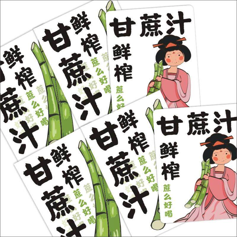 鲜榨甘蔗汁贴纸~甘蔗不干胶贴纸标签~创意甘蔗果汁饮品瓶贴杯贴C