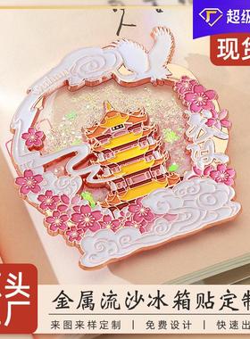 武汉文创流沙冰箱贴中国城市金属烤漆景区国潮立体国风定制国潮风