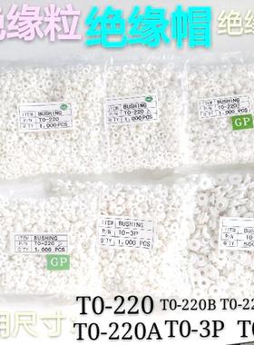 厂家直供绝缘胶粒TO-220TO-3PTO-3EM34M螺丝帽圈绝缘垫帽白色