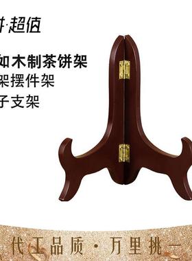 盘子支架 盘架摆件架 茶饼架 茶叶白茶普洱茶架子展示架 茶饼支架