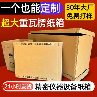 箱定做 超大纸箱定制重型纸箱五层七层特硬搬家具电器设备物流包装