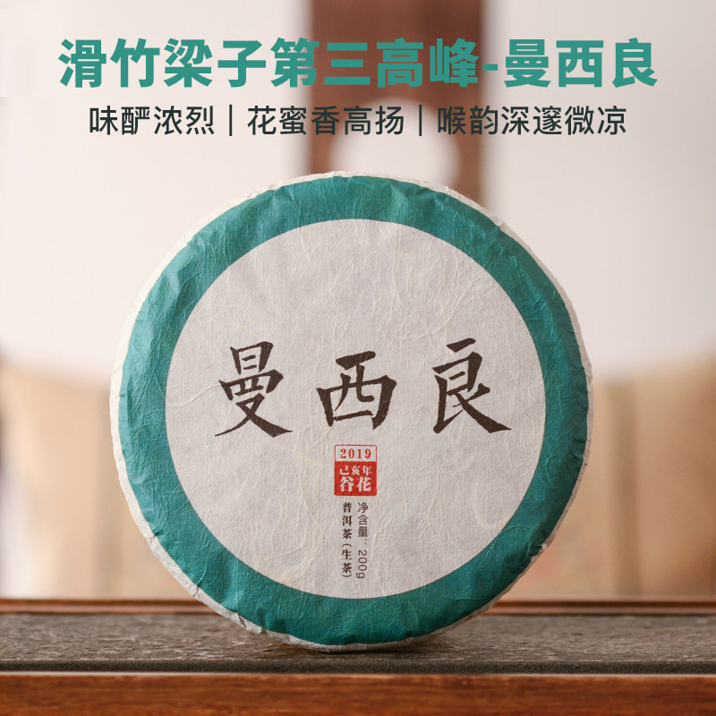 百里遥茶叶2019云南勐宋曼西良谷花纯料普洱茶生茶七子饼 200克