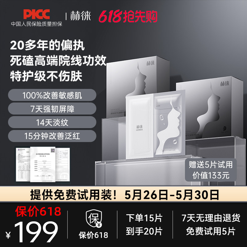 赫徕多效修护面膜抗皱紧致屏障强韧泛红补水保湿精华面膜30g/片