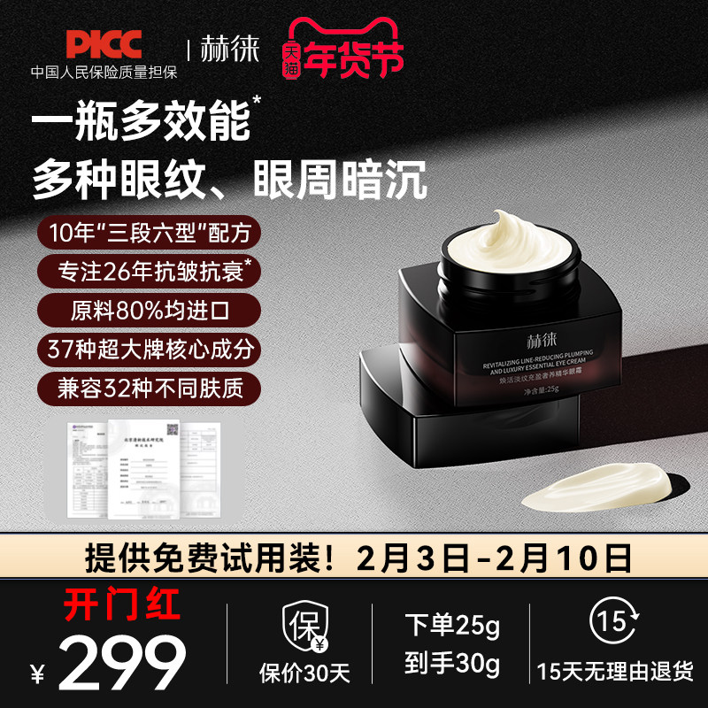 赫徕多效奢养眼霜抗皱淡眼纹淡化暗沉玻色因咖啡因重组胶原多肽