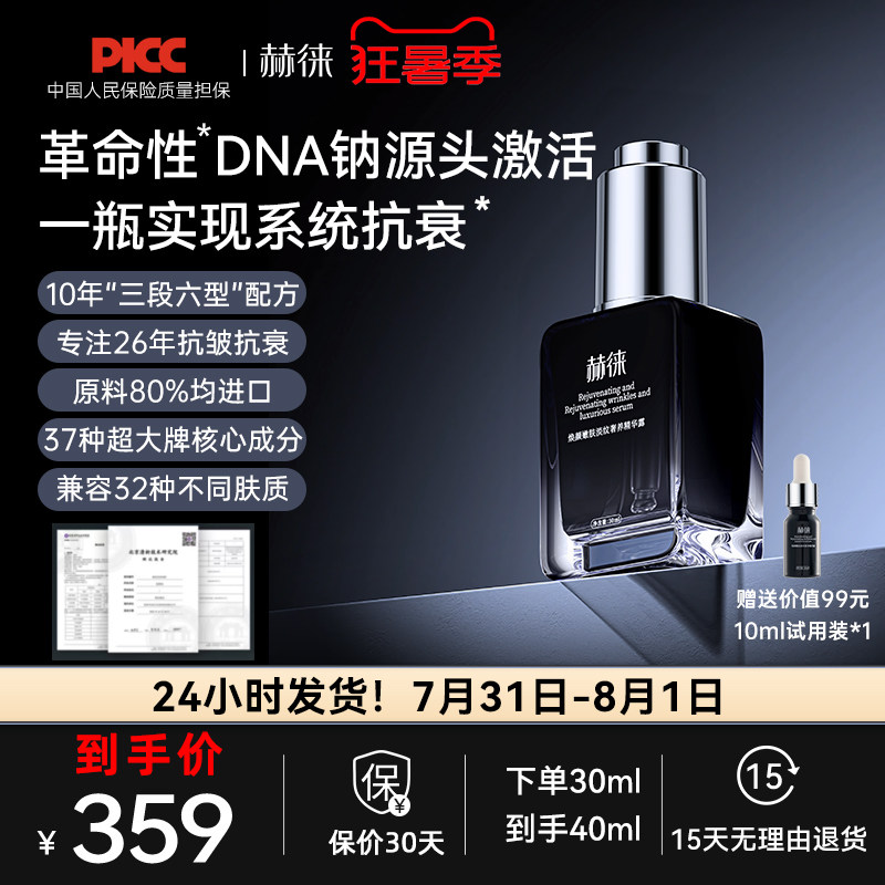 赫徕抗皱精华第八代嫩肤精华液抗皱紧致淡纹舒缓保湿玻色因胜肽