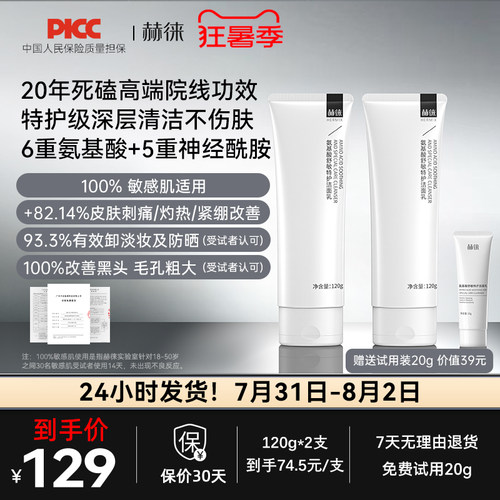 赫徕舒缓特护洁面乳氨基酸洗面奶控油保湿温和敏感肌可用全肤质