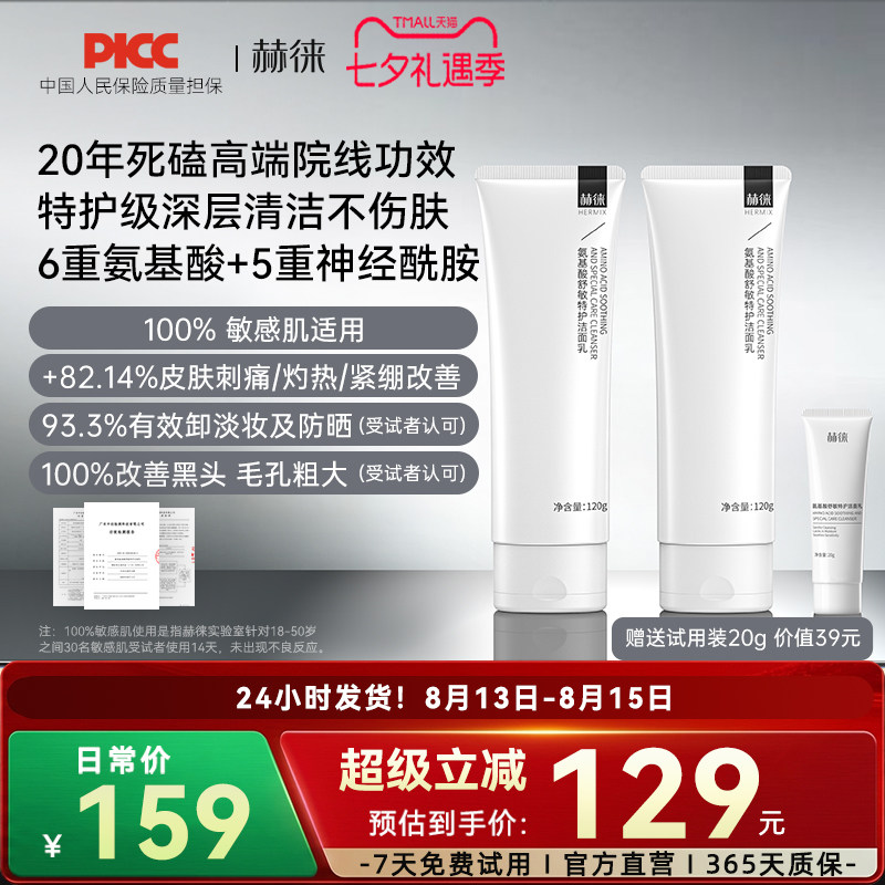 赫徕舒缓特护洁面乳氨基酸洗面奶控油保湿温和敏感肌可用全肤质