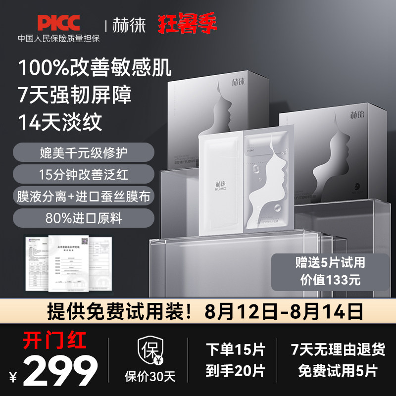 赫徕多效修护面膜抗皱紧致屏障强韧泛红补水保湿精华面膜30g/片