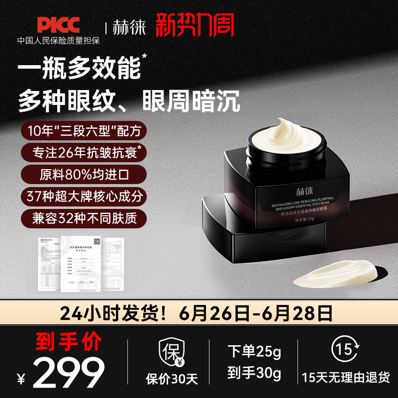 赫徕抗皱淡眼纹淡化暗沉