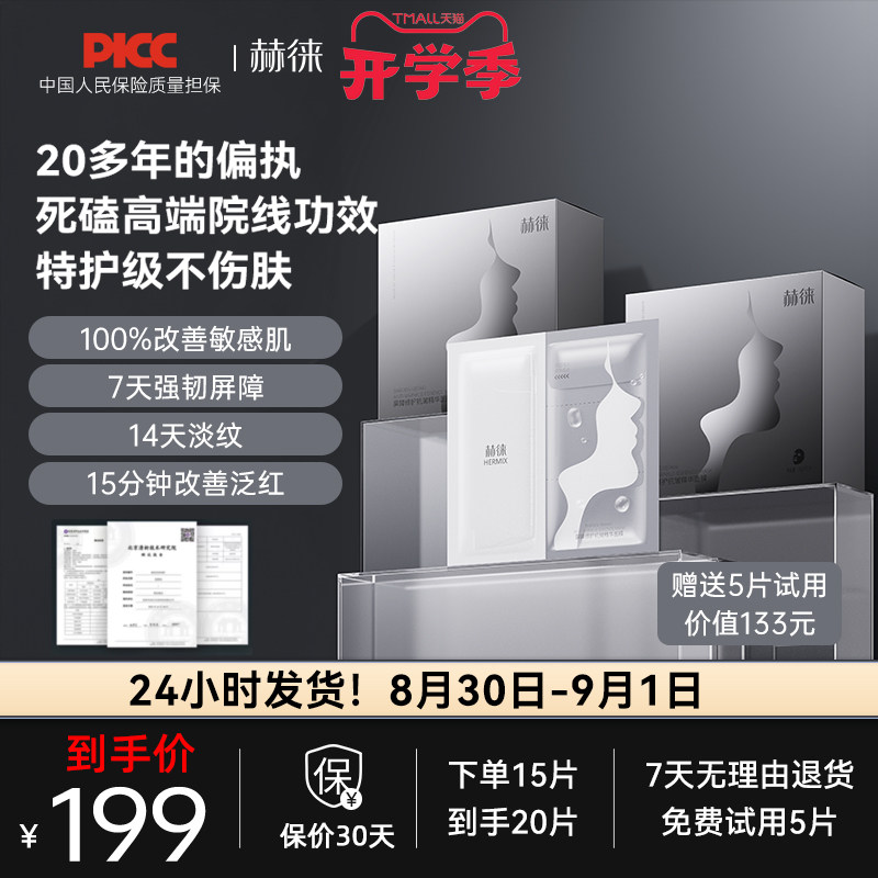 赫徕多效修护面膜抗皱紧致屏障强韧泛红补水保湿精华面膜30g/片