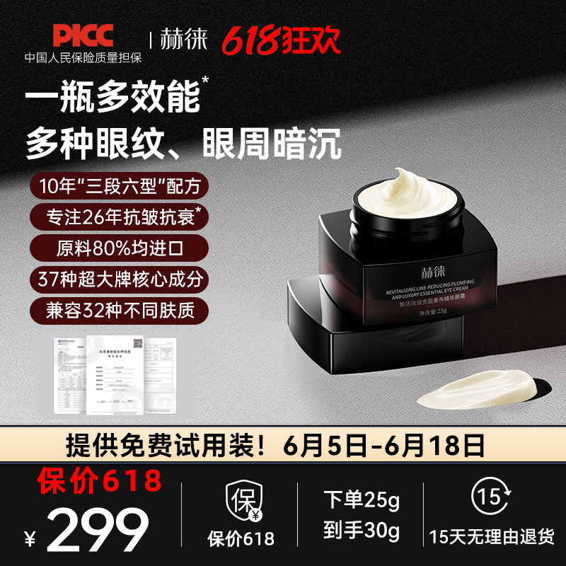 赫徕多效奢养眼霜抗皱淡眼纹淡化暗沉玻色因咖啡因重组胶原多肽