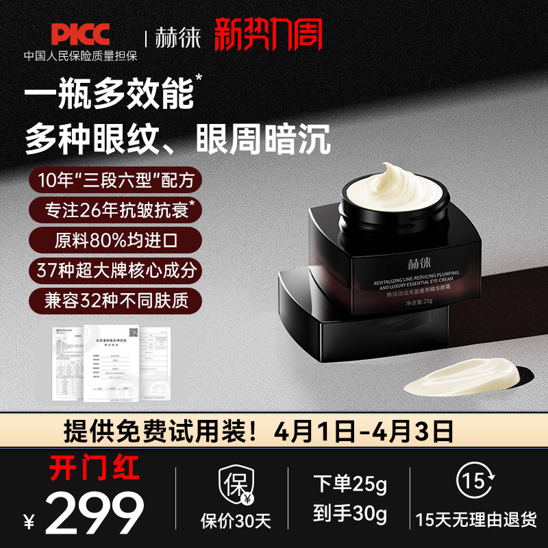 赫徕多效奢养眼霜抗皱淡眼纹淡化暗沉玻色因咖啡因重组胶原多肽