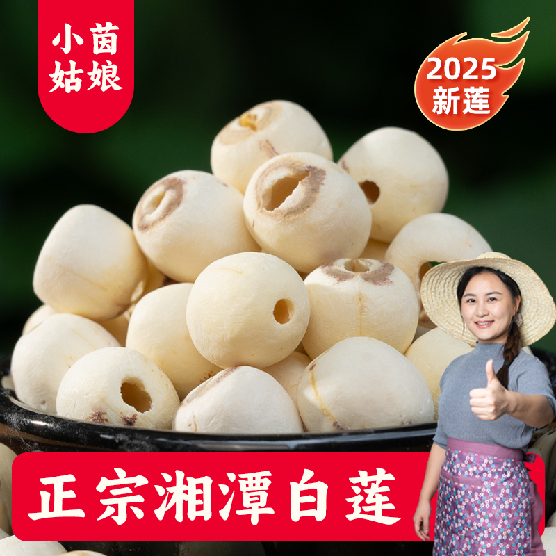 【新莲】小茵姑娘湘潭白莲子500g磨皮去芯无硫白莲湘莲子百合干货