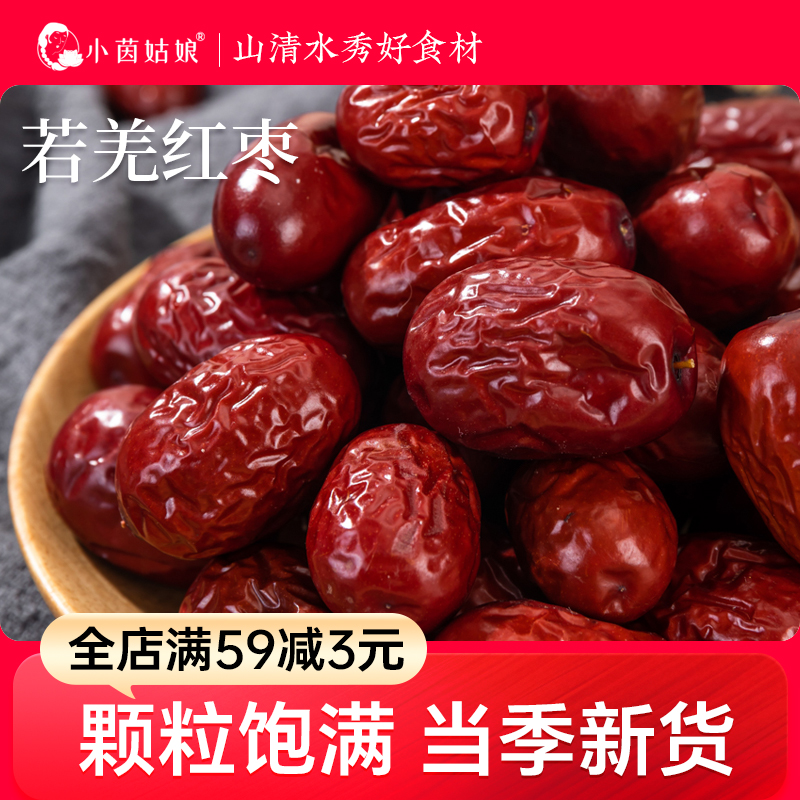小茵姑娘若羌红枣500g新疆皮薄肉厚营养饱满无硫新货煲汤严选美味