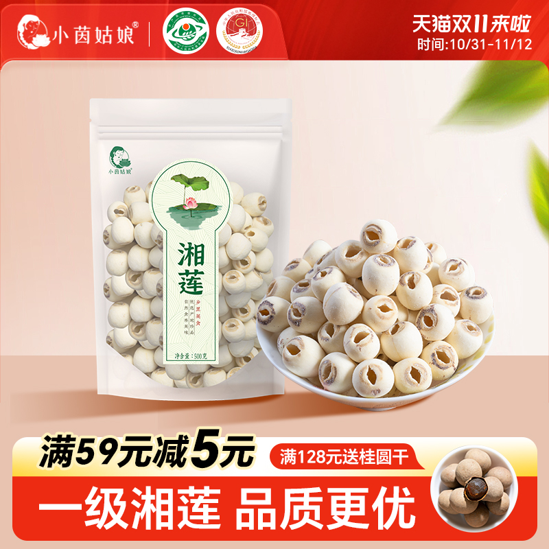 【新莲】小茵姑娘湘潭白莲子500g磨皮去芯无硫一级湘莲子百合干货