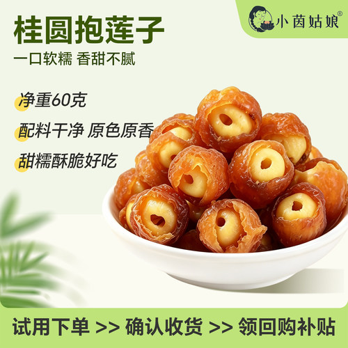 桂圆抱莲子肉开袋即食水果干零食
