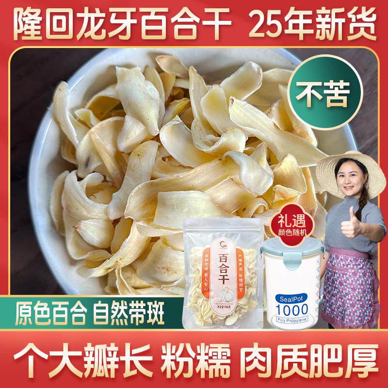 【小茵姑娘】湖南隆回龙牙百合干250g大片25新货百合营养煲汤煮粥