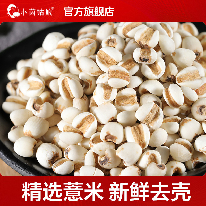 小茵姑娘薏米500g 新货薏仁米仁薏苡仁五谷杂粮粗粮薏米茶