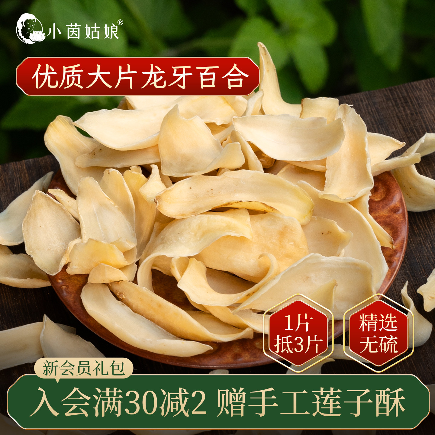 小茵姑娘龙牙百合高品质新货干货图片