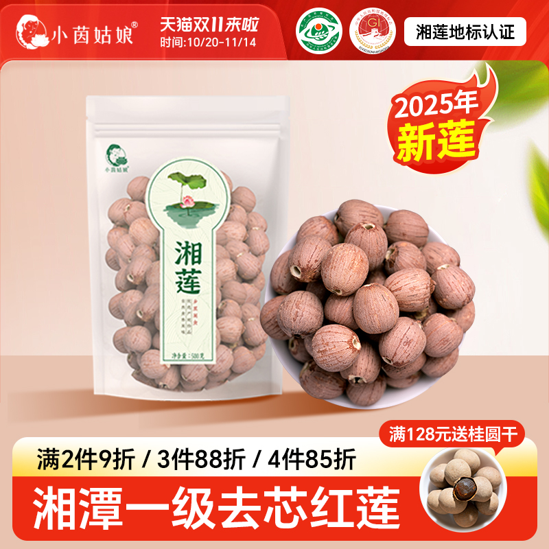 正宗湘莲一级品质24年新货