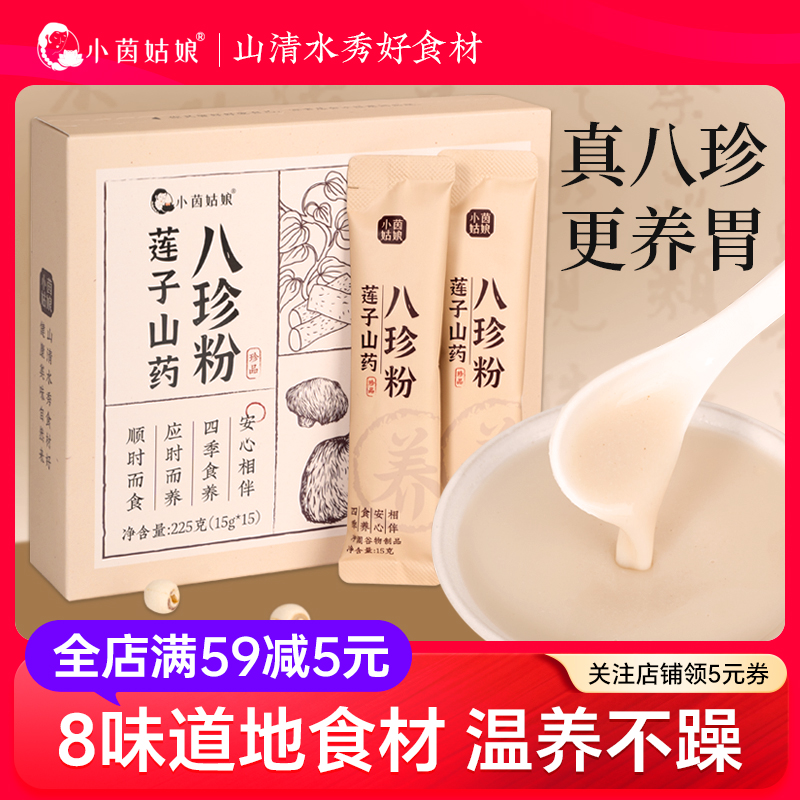 小茵姑娘蓮子八珍粉代餐養生粉