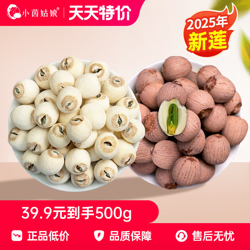 2025年新货莲子湖南湘潭带芯莲子干货正宗带芯白莲子红莲结婚喜莲,粮油调味/速食/干货/烘焙,莲子,淘宝优惠券,粉丝福利购,淘宝优惠卷