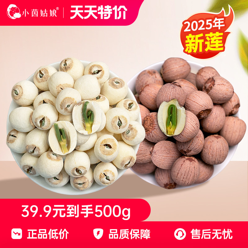 2025年新货莲子湖南湘潭带芯莲子干货正宗带芯白莲子红莲结婚喜莲
