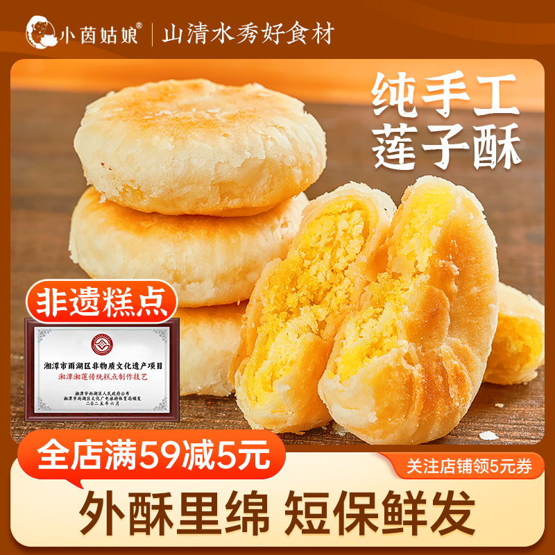 小茵姑娘纯手工莲子酥30g/18个