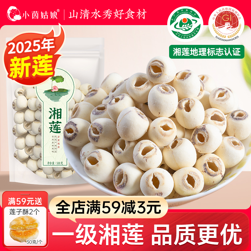 【新莲】小茵姑娘湘潭白莲子500g磨皮去芯无硫一级湘莲子百合干货