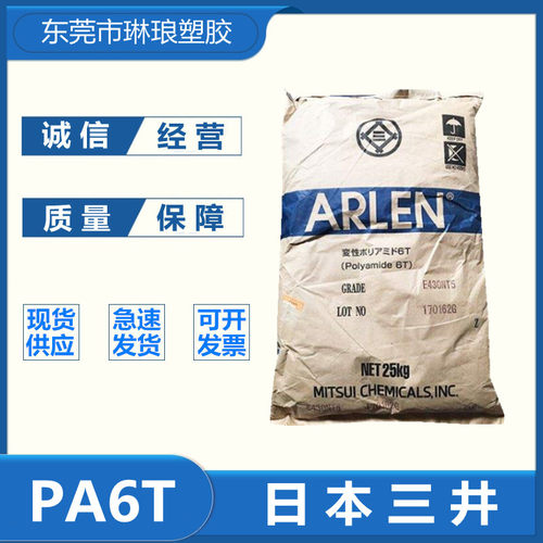 PA6T日本三井E630NK注塑级 耐高温 耐焊接性 高韧性 高强度尼龙6T