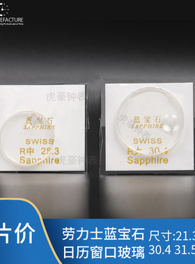 蓝宝石日历窗玻璃放大镜表镜表蒙 大劳69173 68273 16233 系列配