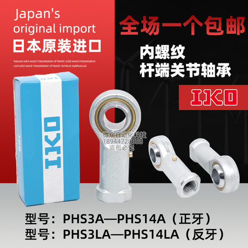 日本IKO鱼眼杆端关节轴承正反内螺纹PHS3 4 5 6 8 10 12 14 A LA