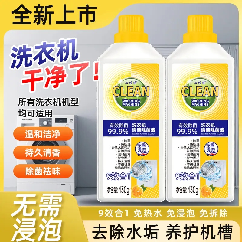 2瓶装洗衣机槽清洁剂抑菌去垢