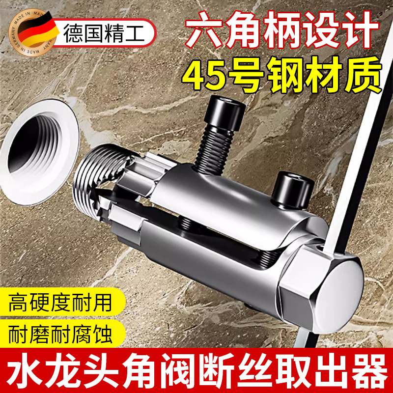 德国进口水龙头角阀断丝取出器