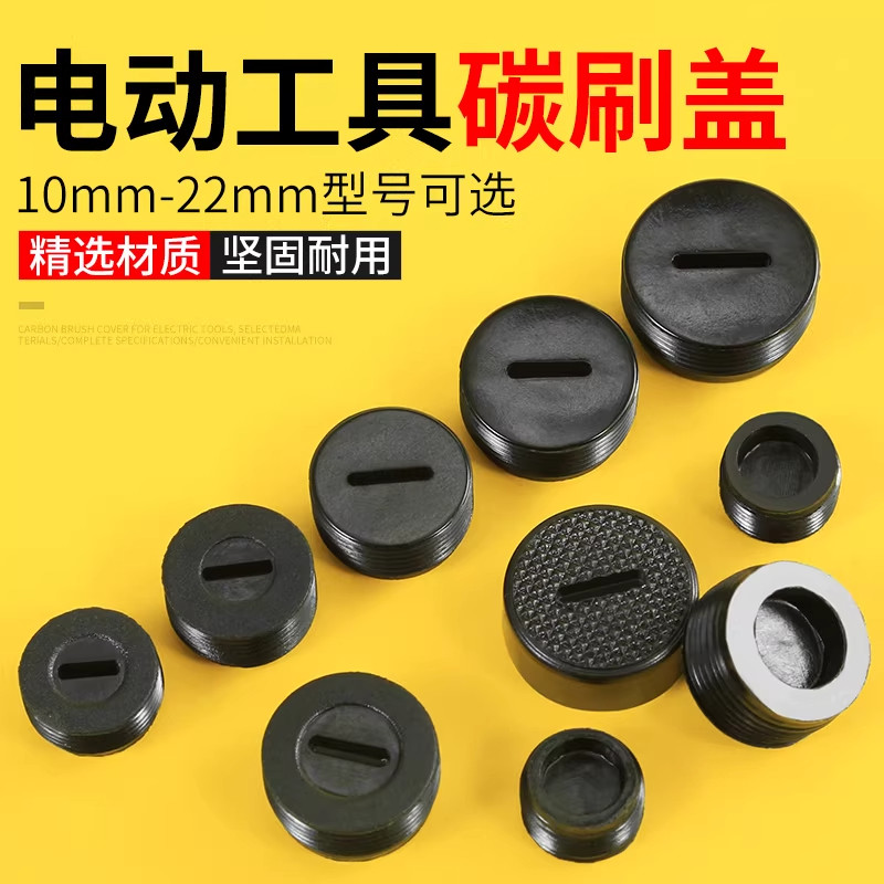 电动工具碳刷塑料盖帽