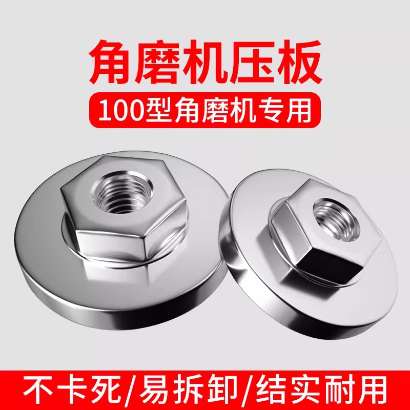 100角磨机压板万用改装头切割机配件大全通用螺母螺丝磨光机压盖