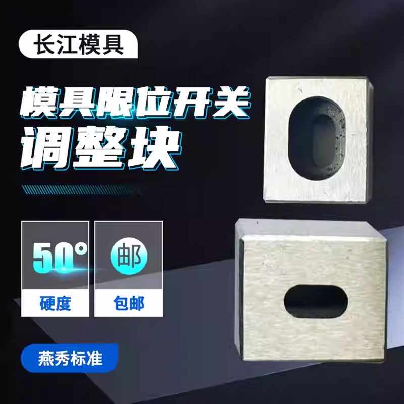 尚风模具燕秀行程开关调整块顶杆板节微动按钮G151鼎泰复位压条钢