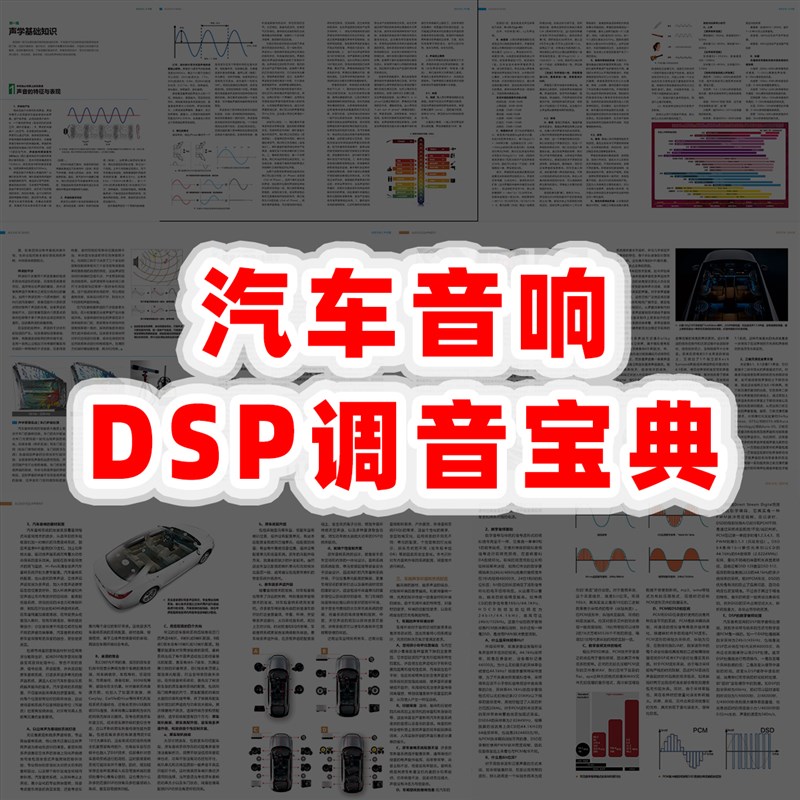 汽车音响DSP调音宝典RTA频谱测试调校玩转DSP功放