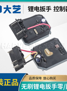 大艺2106G/6802/6822G无刷电动扳手原装控制器驱动器总成开关配件