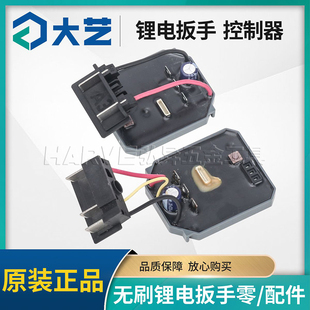 控制器驱动器总成开关配件 6822G无刷电动扳手原装 大艺2106G 6802