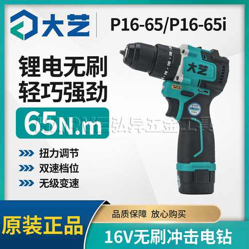 大艺正品P16-65i无刷锂电手电钻