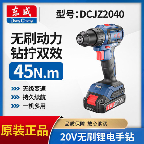 东成正品DCJZ2040无刷锂电钻