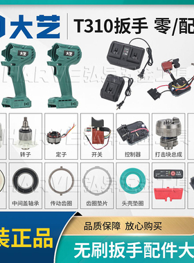 大艺正品T310电动扳手原装配件锂电无刷充电式冲击风炮架子工木工