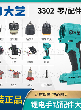 大艺原装3302无刷电钻电机电池外壳开关控制器转子齿轮箱夹头配件